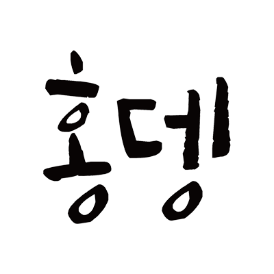 홍뎅(hongdaeng)