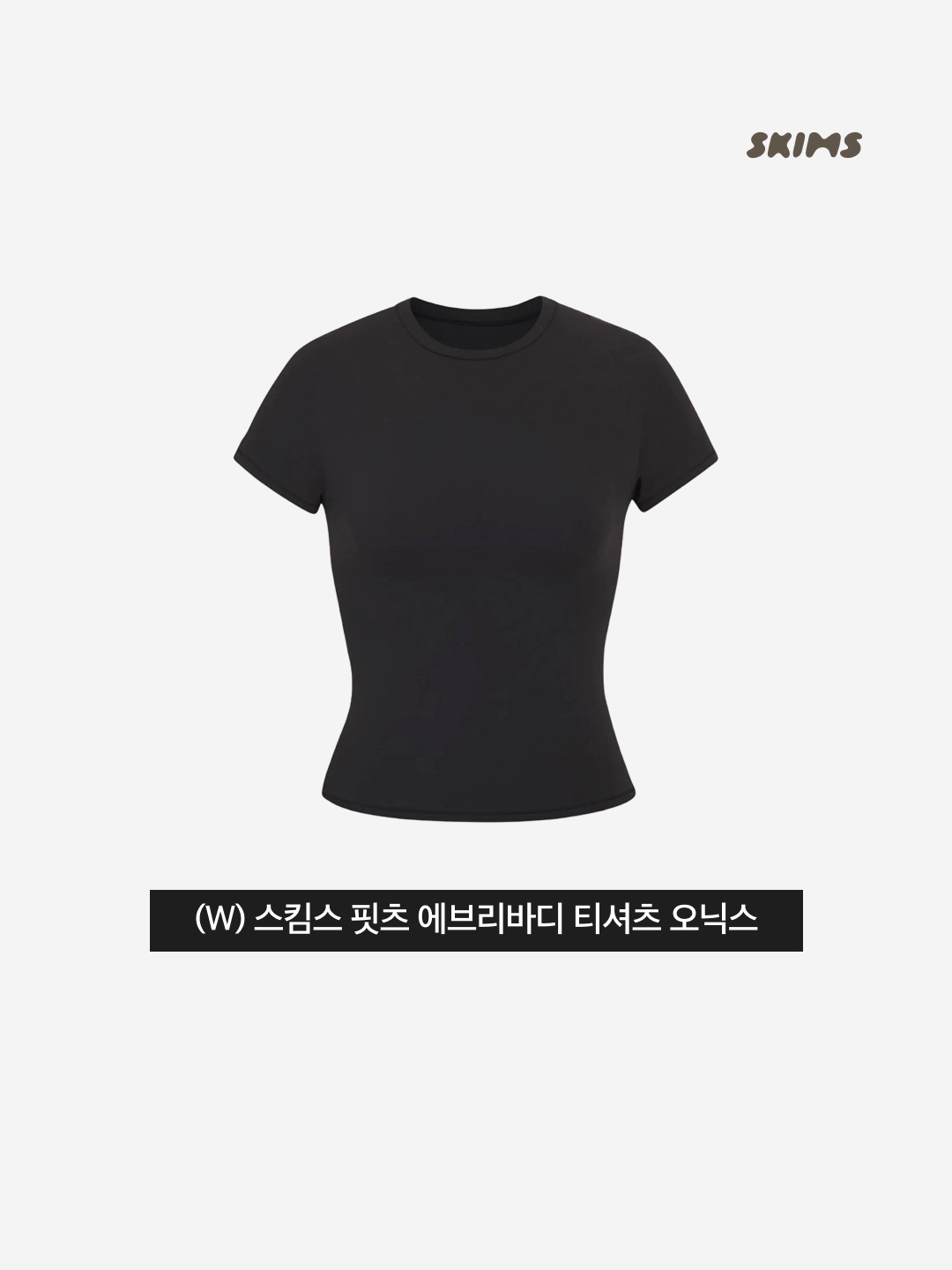 (W) Skims Fits Everybody T-Shirt Onyx 착용 스타일 - 3
