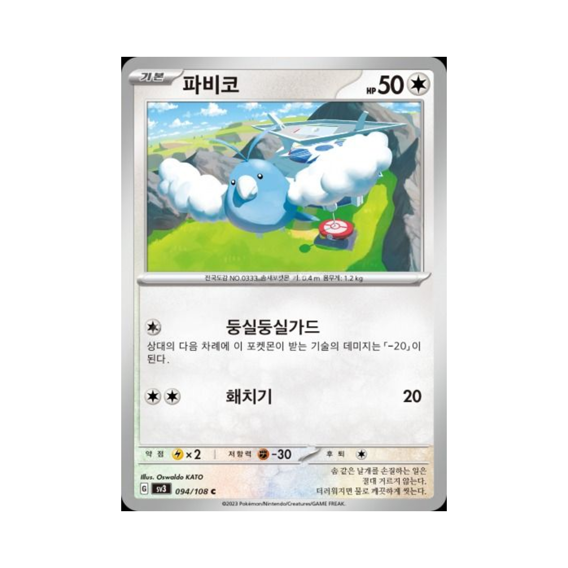 포켓몬 TCG 파비코 C 흑염의 지배자 (한글판)(Pokemon TCG Swablu C Ruler Of The Black Flame (Korean Ver.)) - 1