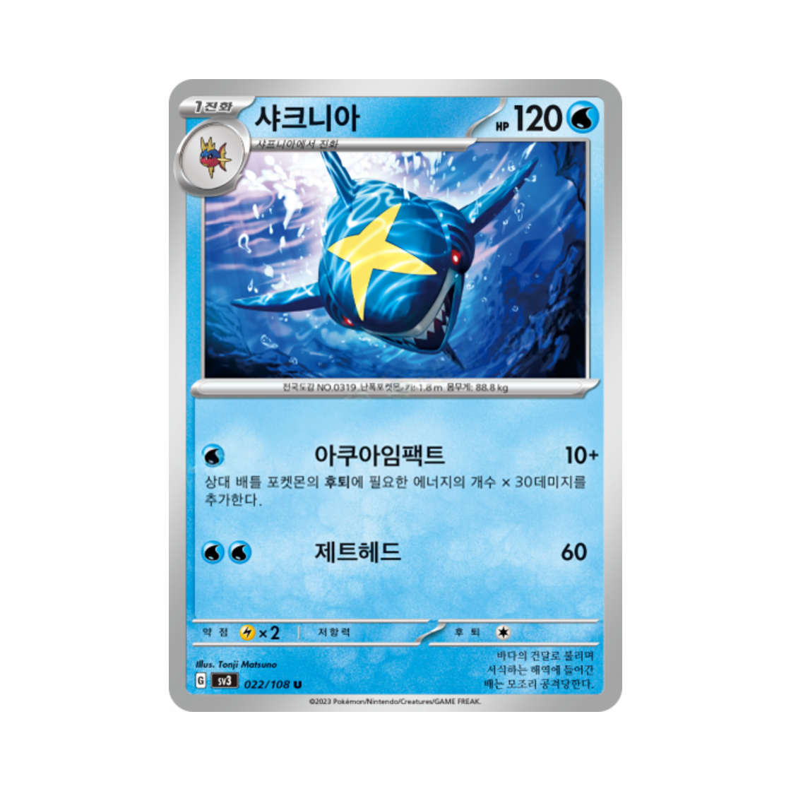 포켓몬 TCG 샤크니아 U 흑염의 지배자 (한글판)(Pokemon TCG Sharpedo U Ruler Of The Black Flame (Korean Ver.))