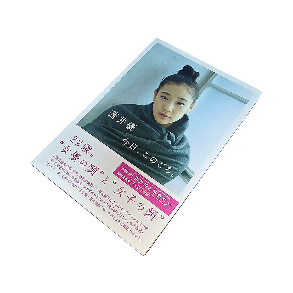 체리드라이버 아오이 유우 오늘, 요즘. 2008 포토 에세이(Cherry Driver Aoi Yuu Today, These Days. 2008 Photo Essay Book) - 1