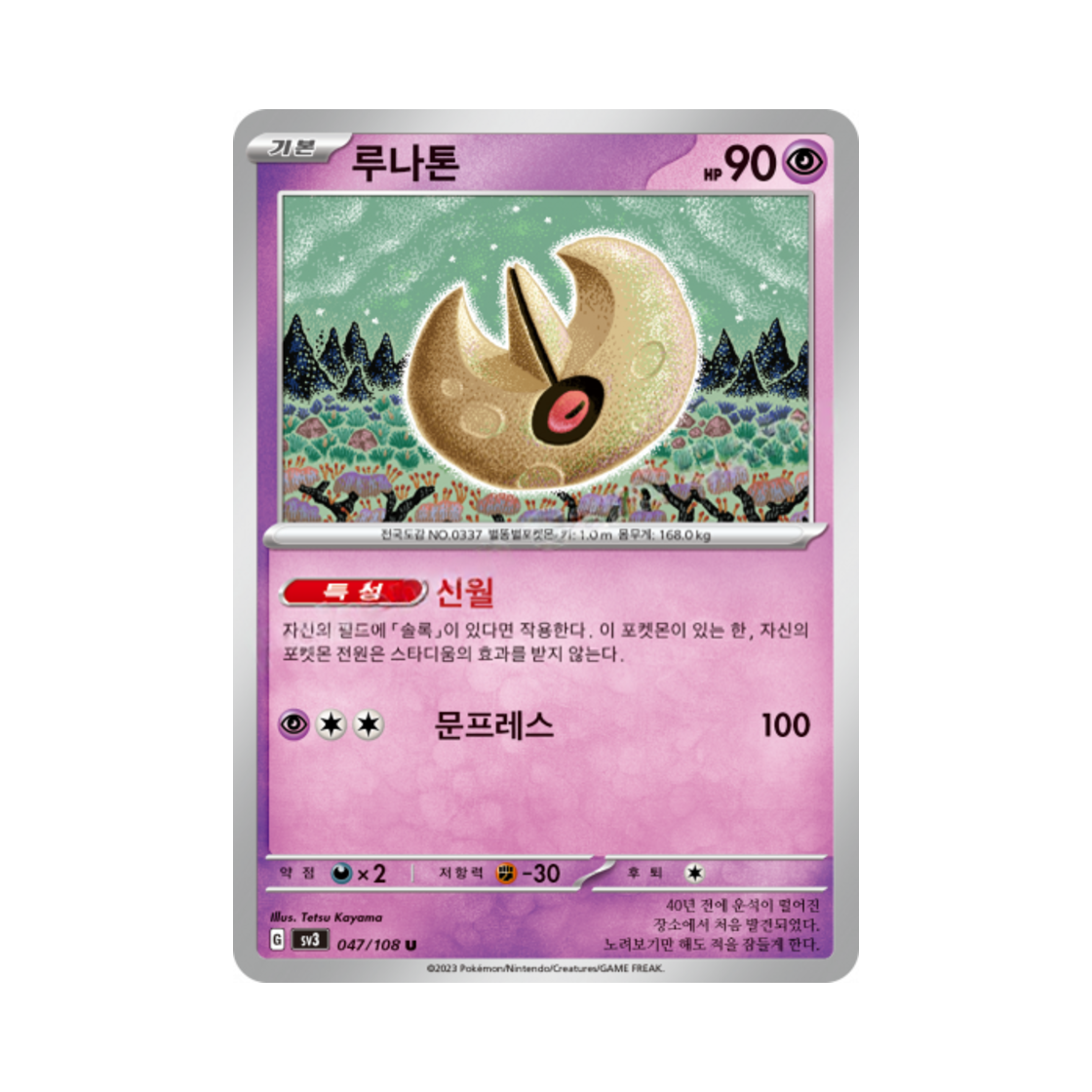 포켓몬 TCG 루나톤 U 흑염의 지배자 (한글판)(Pokemon TCG Lunatone U Ruler Of The Black Flame (Korean Ver.)) - 1