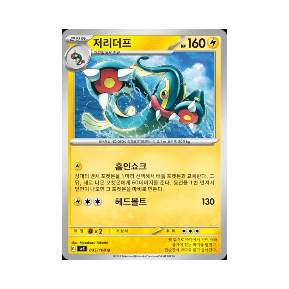 포켓몬 TCG 저리더프 U 흑염의 지배자 (한글판)(Pokemon TCG Eelektross U Ruler Of The Black Flame (Korean Ver.)) - 1