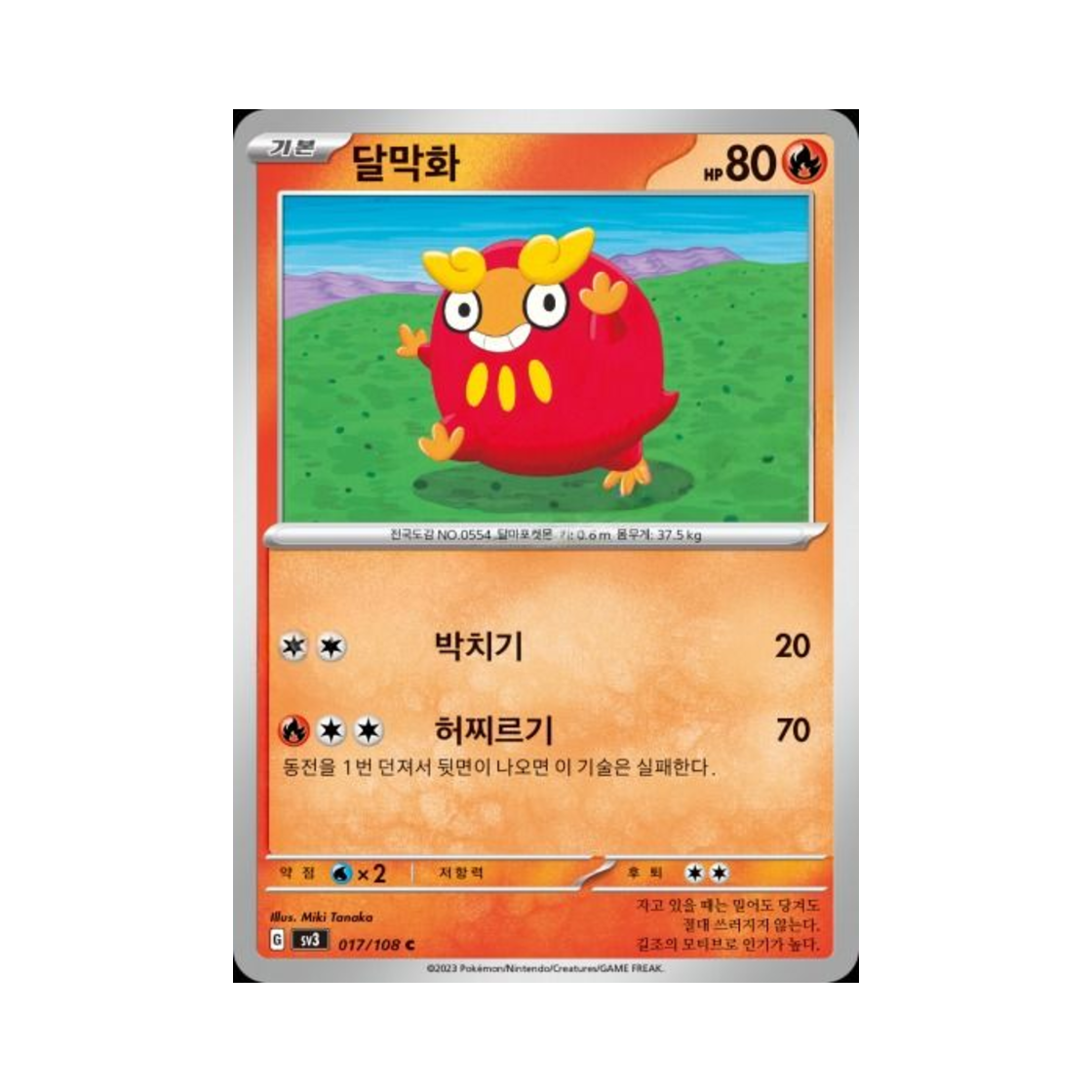 포켓몬 TCG 달막화 C 흑염의 지배자 (한글판)(Pokemon TCG Darumaka C Ruler Of The Black Flame (Korean Ver.)) - 1