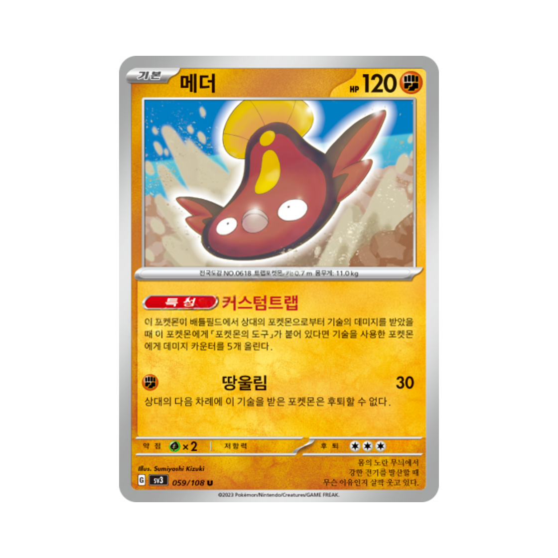 포켓몬 TCG 메더 U 흑염의 지배자 (한글판)(Pokemon TCG Stunfisk U Ruler Of The Black Flame (Korean Ver.)) - 1