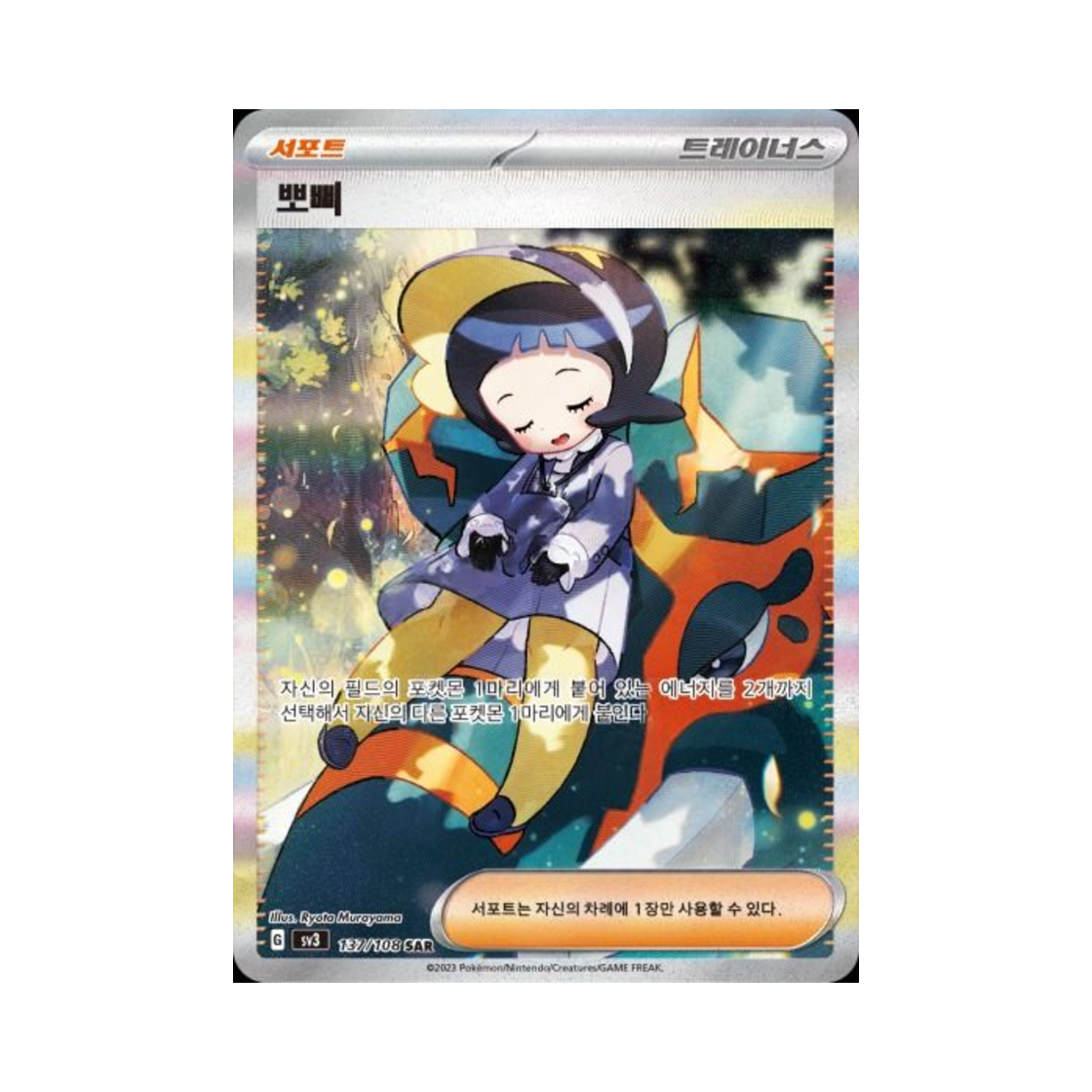 포켓몬 TCG 뽀삐 SAR 흑염의 지배자 (한글판)(Pokemon TCG Poppy SAR Ruler Of The Black Flame (Korean Ver.)) - 1