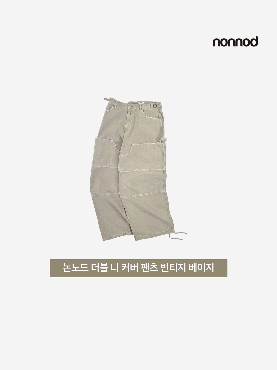 Nonnod Double Knee Cover Pants Vintage Beige 착용 스타일 - 3