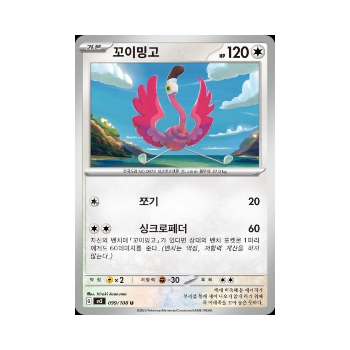 포켓몬 TCG 꼬이밍고 U 흑염의 지배자 (한글판)(Pokemon TCG Flamigo U Ruler Of The Black Flame (Korean Ver.))