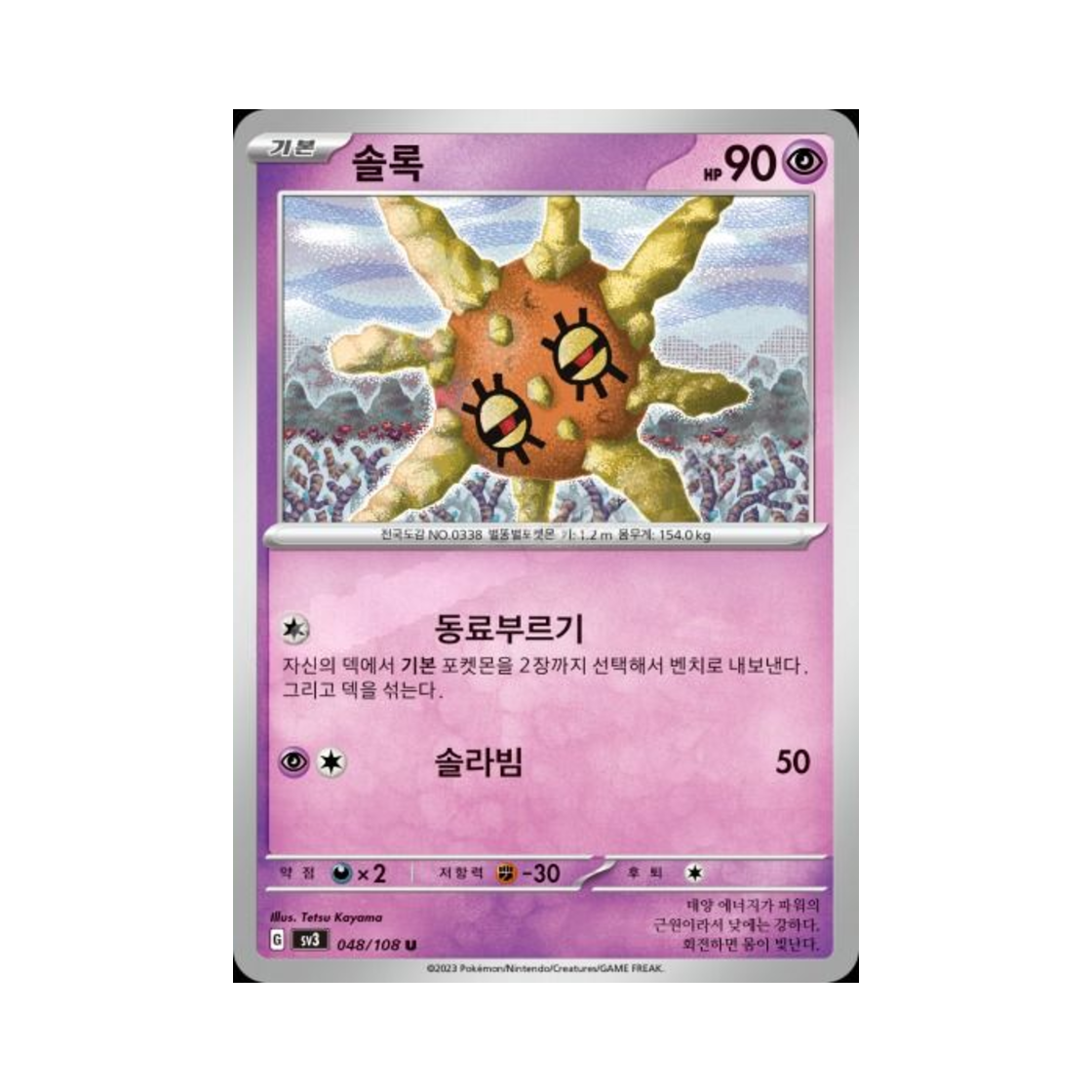 포켓몬 TCG 솔록 U 흑염의 지배자 (한글판)(Pokemon TCG Solrock U Ruler Of The Black Flame (Korean Ver.)) - 1