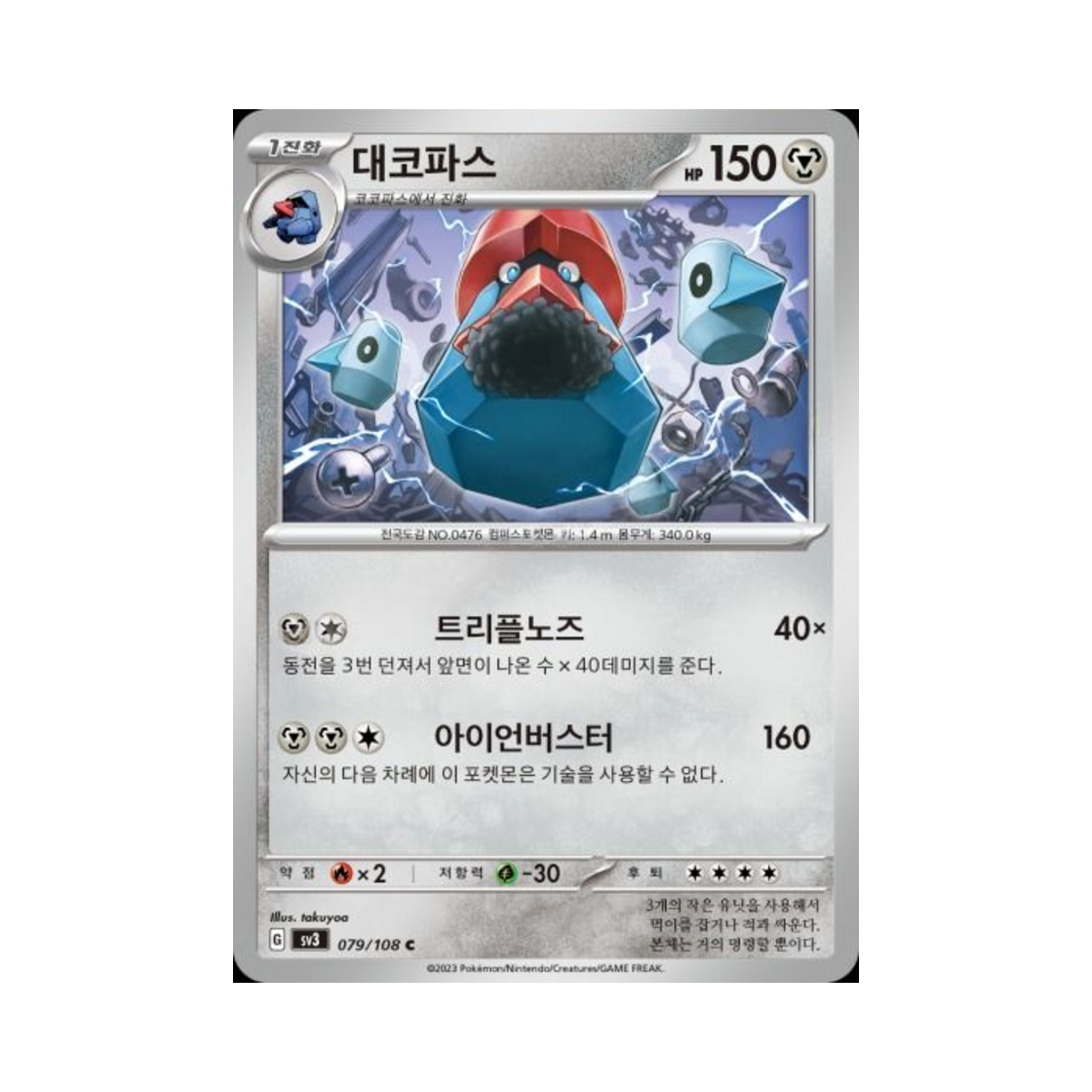 포켓몬 TCG 대코파스 C 흑염의 지배자 (한글판)(Pokemon TCG Probopass C Ruler Of The Black Flame (Korean Ver.)) - 1