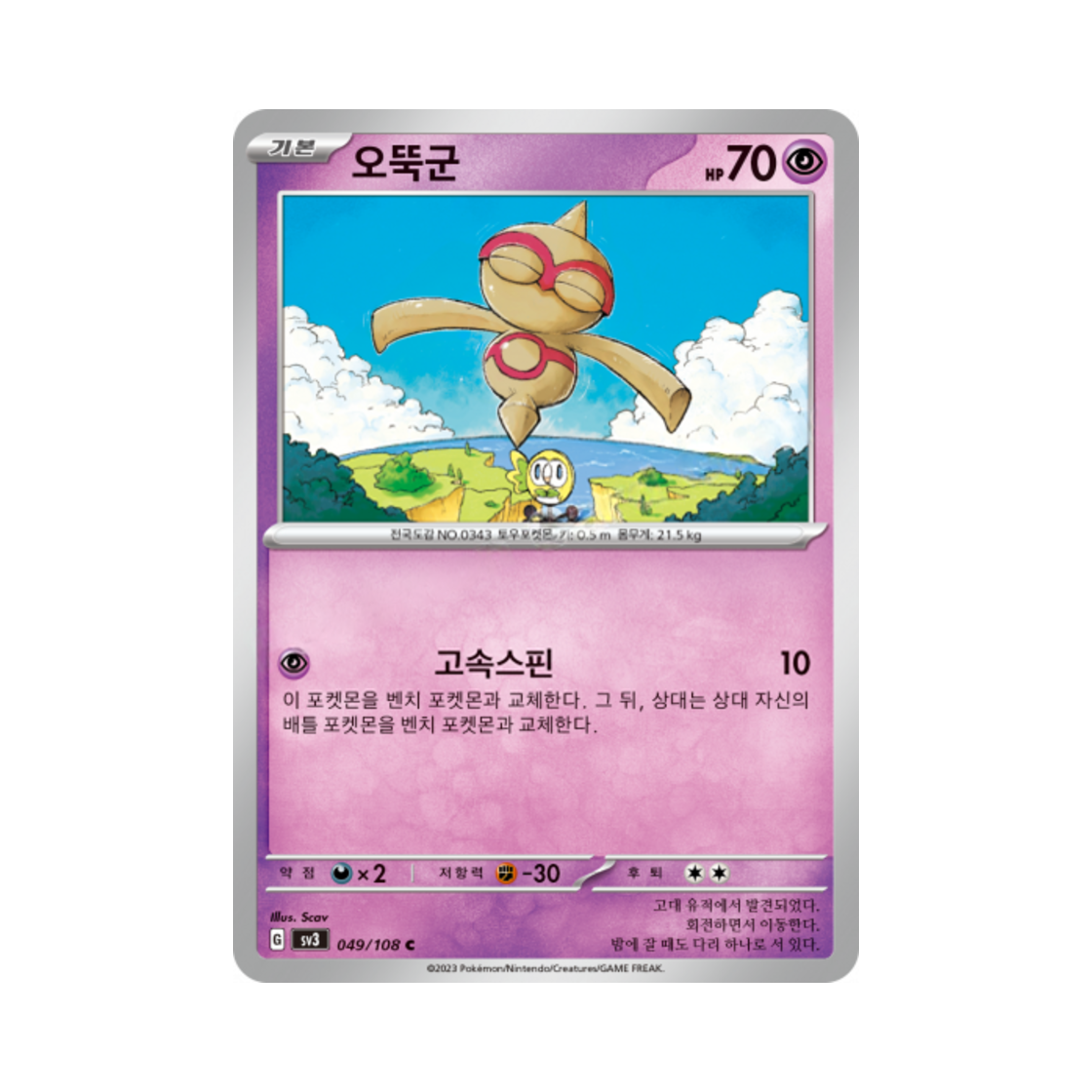 포켓몬 TCG 오뚝군 C 흑염의 지배자 (한글판)(Pokemon TCG Baltoy C Ruler Of The Black Flame (Korean Ver.)) - 1