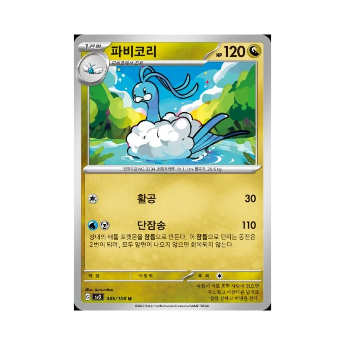 포켓몬 TCG 파비코리 U 흑염의 지배자 (한글판)(Pokemon TCG Altaria U Ruler Of The Black Flame (Korean Ver.))