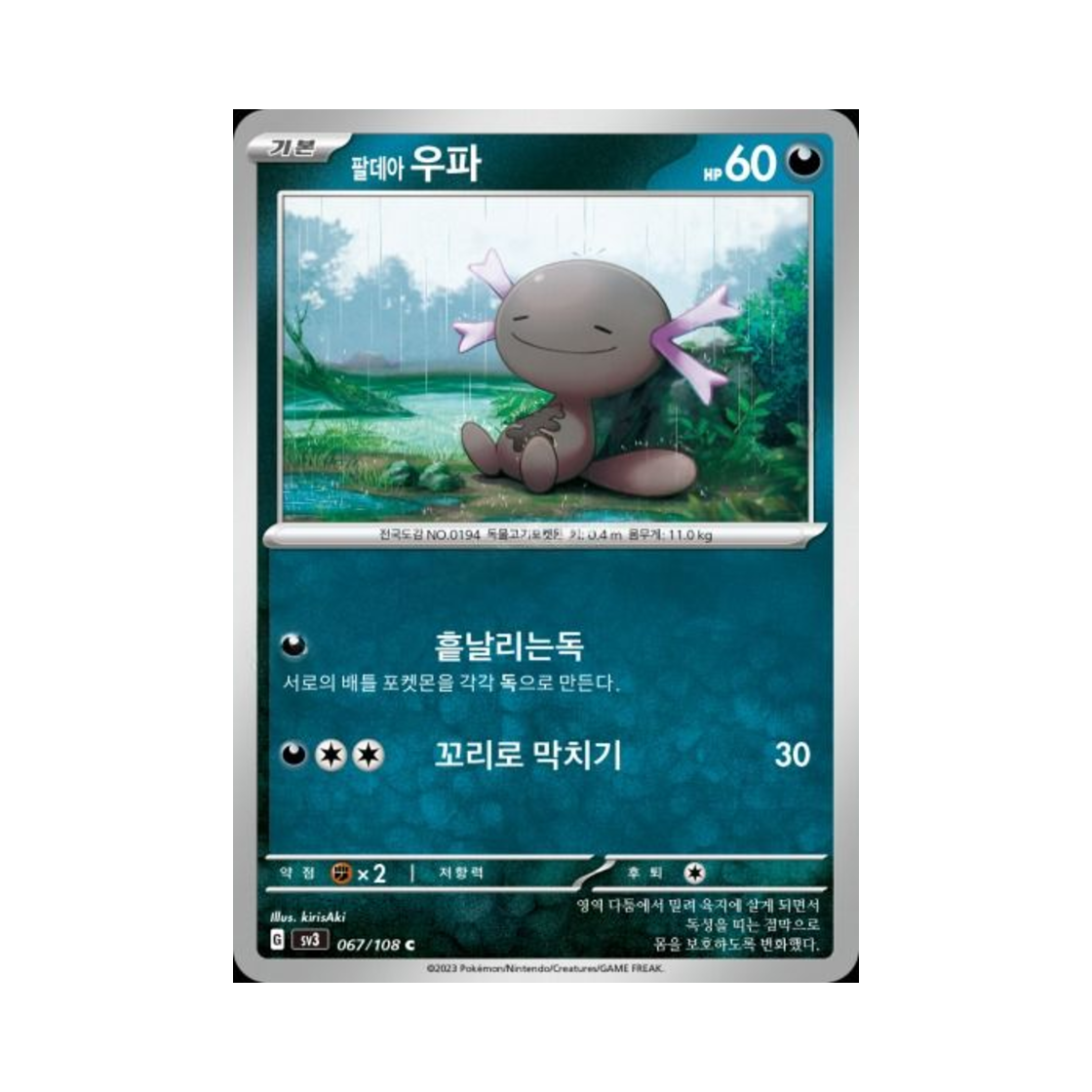 포켓몬 TCG 팔데아 우파 C 흑염의 지배자 (한글판)(Pokemon TCG Paldean Wooper C Ruler Of The Black Flame (Korean Ver.)) - 1