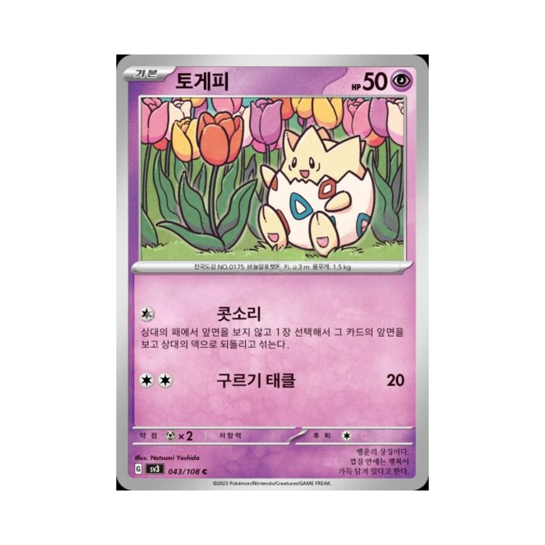 포켓몬 TCG 토게피 C 흑염의 지배자 (한글판)(Pokemon TCG Togepi C Ruler Of The Black Flame (Korean Ver.)) - 1