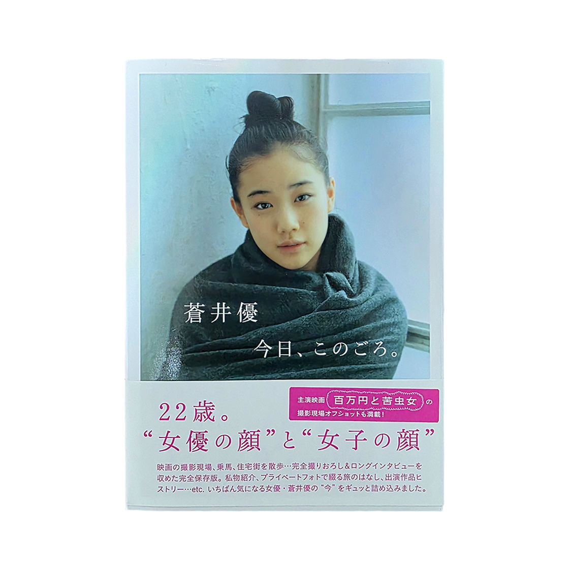 체리드라이버 아오이 유우 오늘, 요즘. 2008 포토 에세이(Cherry Driver Aoi Yuu Today, These Days. 2008 Photo Essay Book) - 2