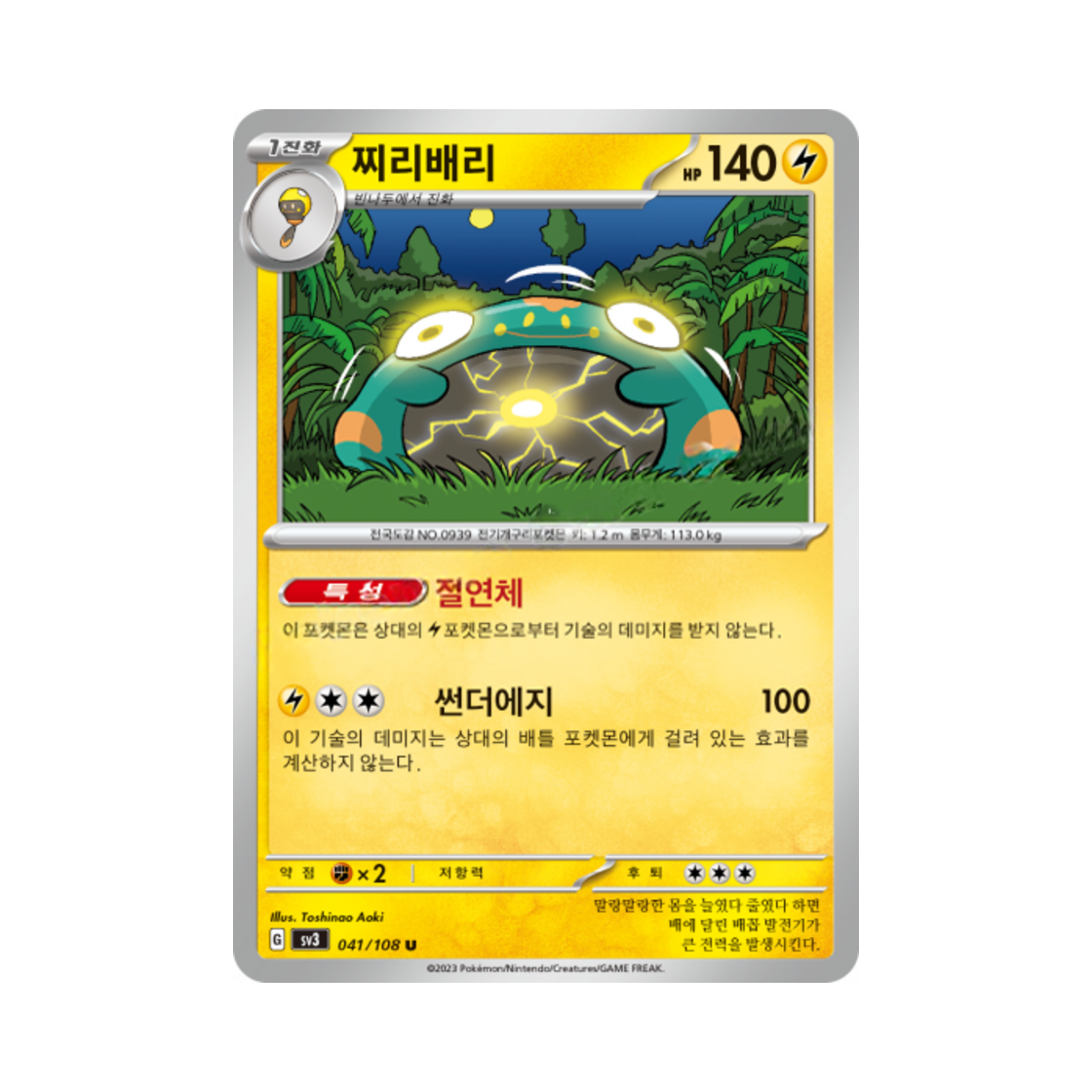 포켓몬 TCG 찌리배리 U 흑염의 지배자 (한글판)(Pokemon TCG Bellibolt U Ruler Of The Black Flame (Korean Ver.))