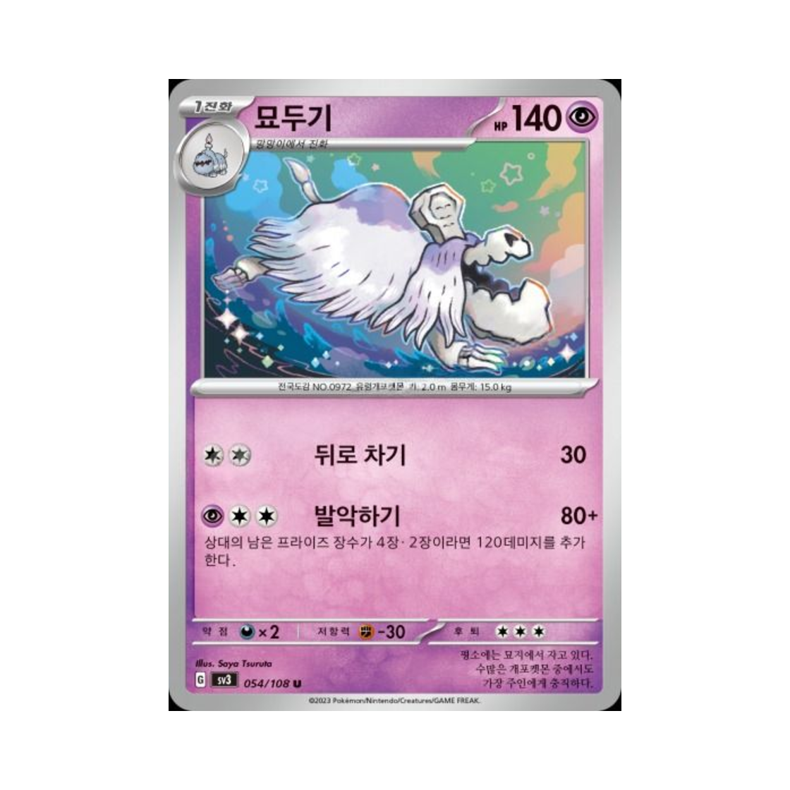 포켓몬 TCG 묘두기 U 흑염의 지배자 (한글판)(Pokemon TCG Houndstone U Ruler Of The Black Flame (Korean Ver.)) - 1