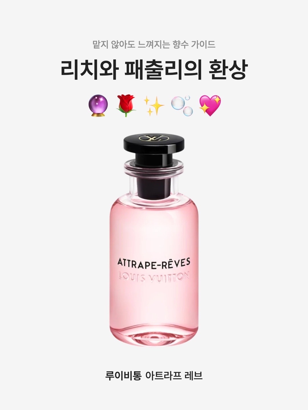 Louis Vuitton Attrape-Reves 100ml 착용 스타일 - 1