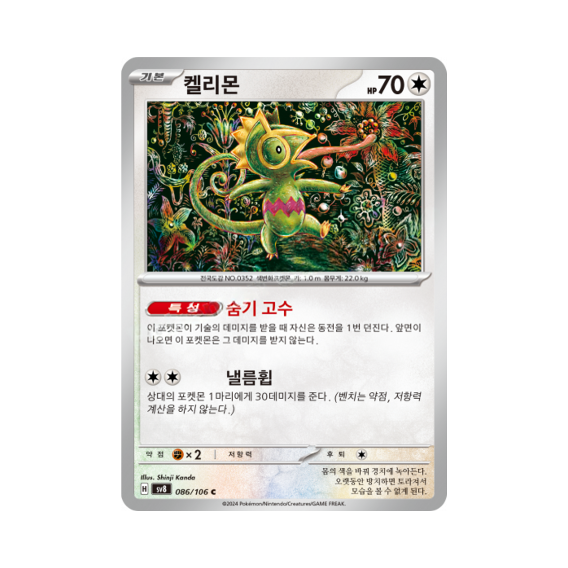포켓몬 TCG 켈리몬 C 초전브레이커 (한글판)(Pokemon TCG Kecleon C Super Electric Breaker (Korean Ver.))