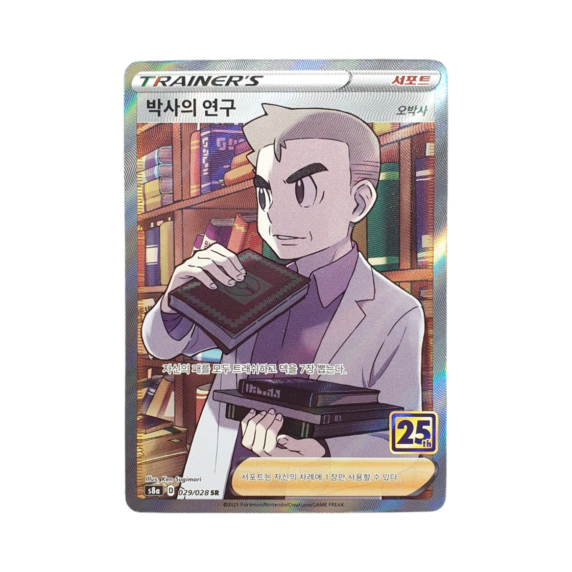 포켓몬 TCG 박사의 연구 SR 25주년 기념 컬렉션 (한글판)(Pokemon TCG Professor's Research SR 25th Anniversary Collection (Korean Ver.)) - 1