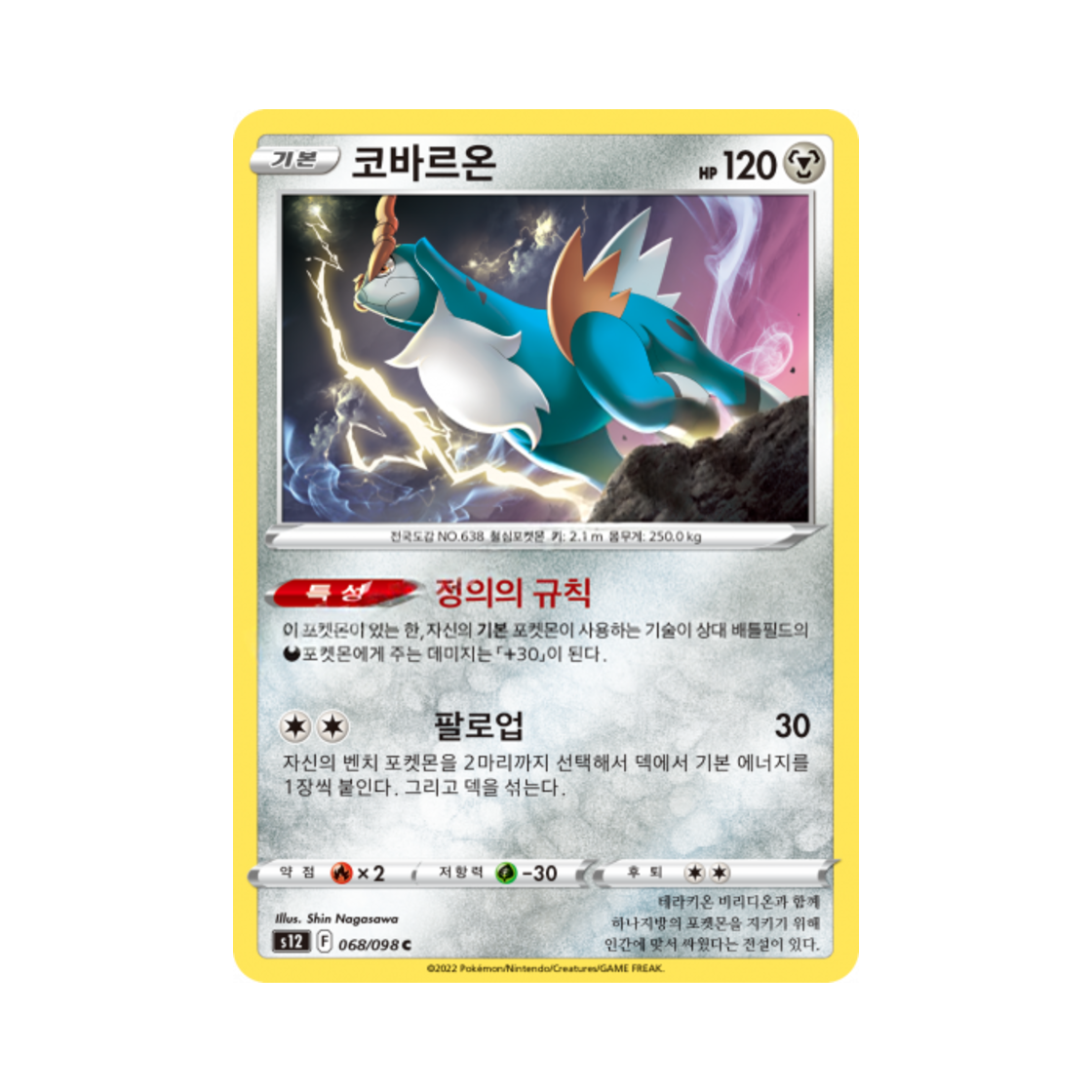 포켓몬 TCG 코바르온 C 패러다임트리거 (한글판)(Pokemon TCG Cobalion C Paradigm Trigger (Korean Ver.))