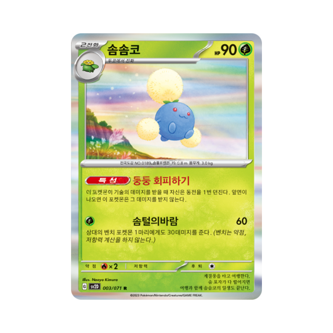 포켓몬 TCG 솜솜코 R 클레이버스트 (한글판)(Pokemon TCG Jumpluff R Clay Burst (Korean Ver.)) - 1