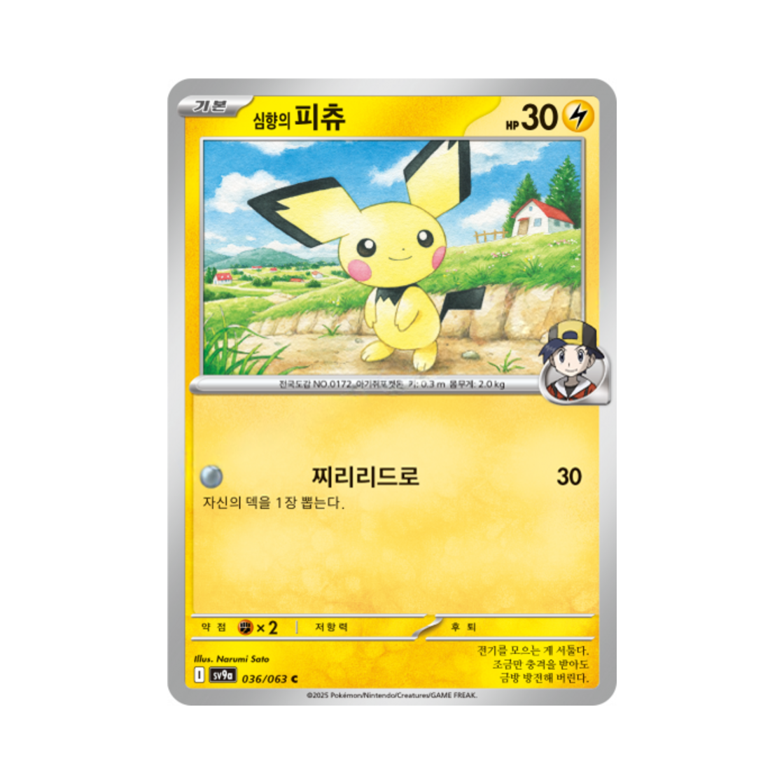 포켓몬 TCG 심향의 피츄 C 열풍의 아레나 (한글판)(Pokemon TCG Ethan's Pichu C Hot Air Arena (Korean Ver.)) - 1