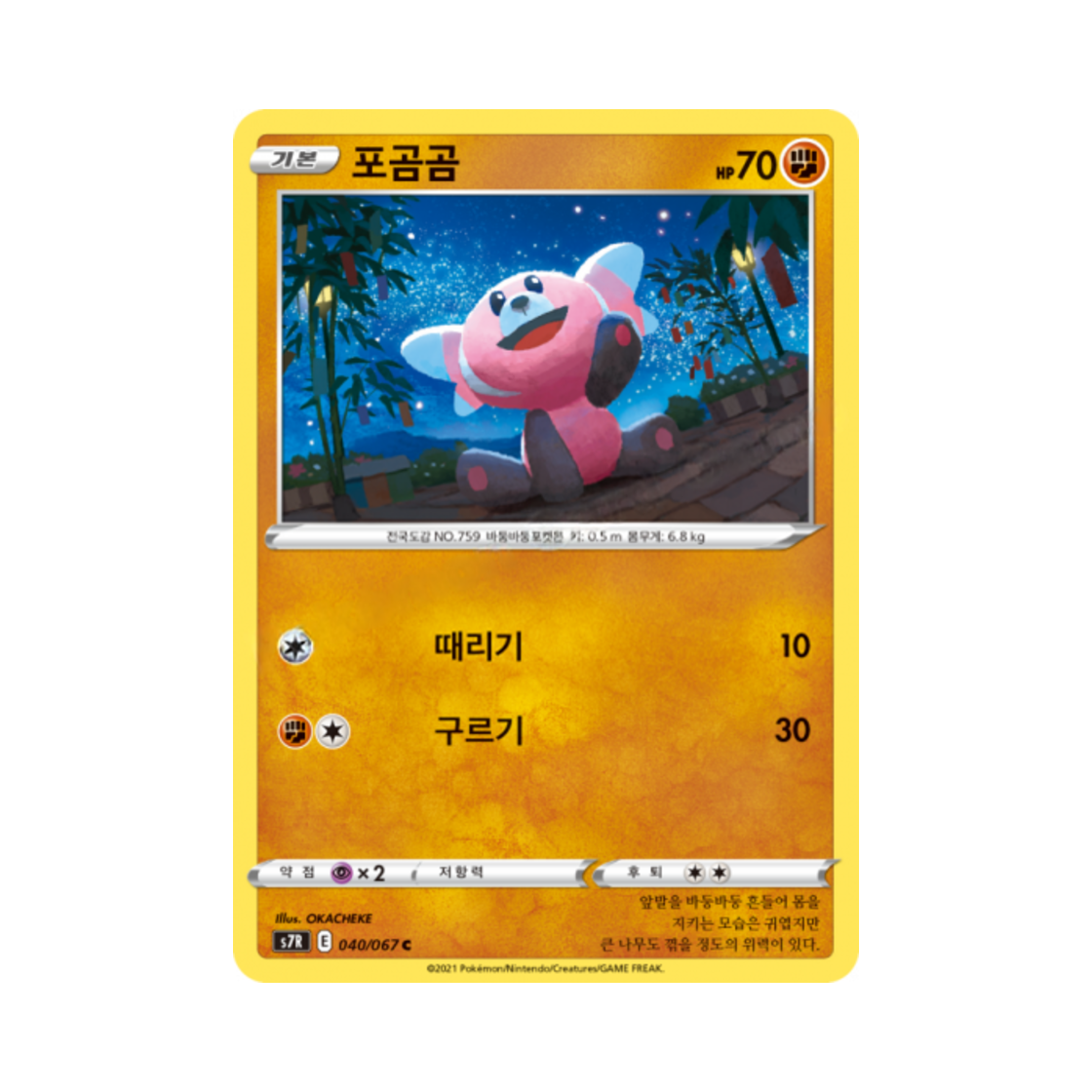 포켓몬 TCG 포곰곰 C 창공스트림 (한글판)(Pokemon TCG Stufful C Blue Sky Stream (Korean Ver.))