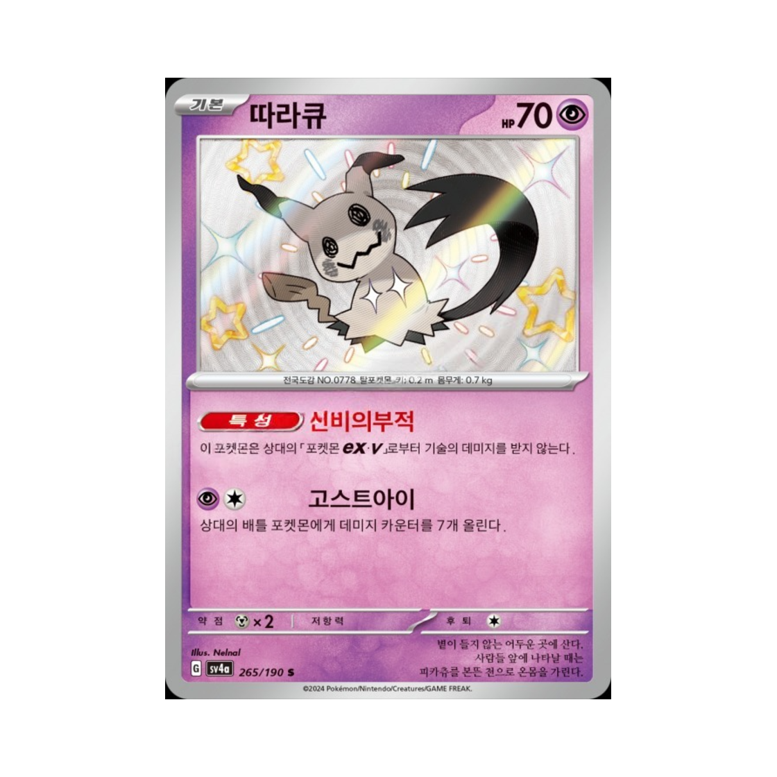 포켓몬 TCG 따라큐 S 샤이니 트레져 ex (한글판)(Pokemon TCG Mimikyu S Shiny Treasure ex (Korean Ver.)) - 1