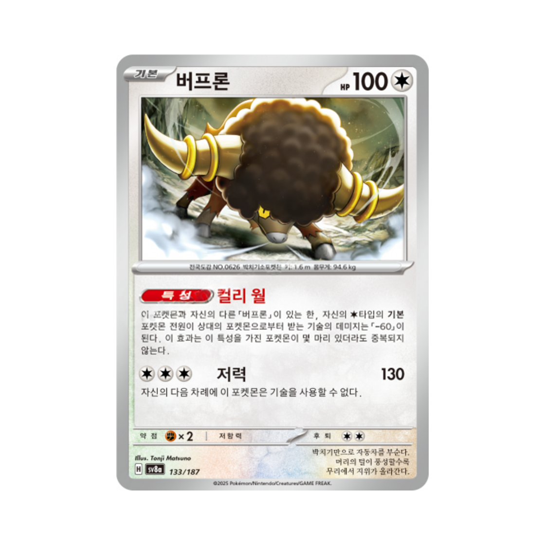 포켓몬 TCG 버프론 테라스탈 페스타 ex (한글판)(Pokemon TCG Bouffalant Terastal Fest ex (Korean Ver.)) - 1