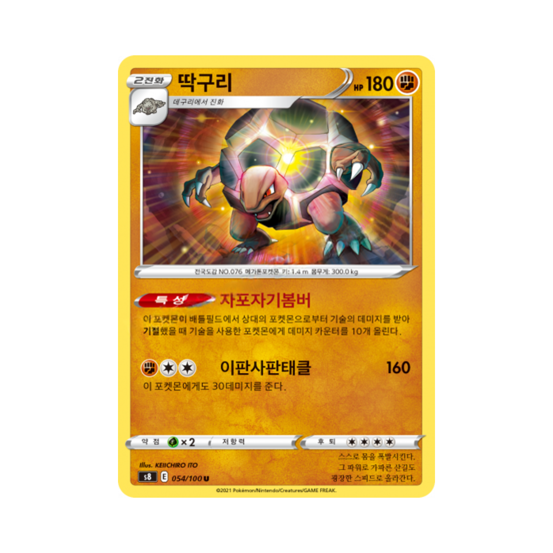 포켓몬 TCG 딱구리 U 퓨전아츠 (한글판)(Pokemon TCG Golem U Fusion Arts (Korean Ver.)) - 1