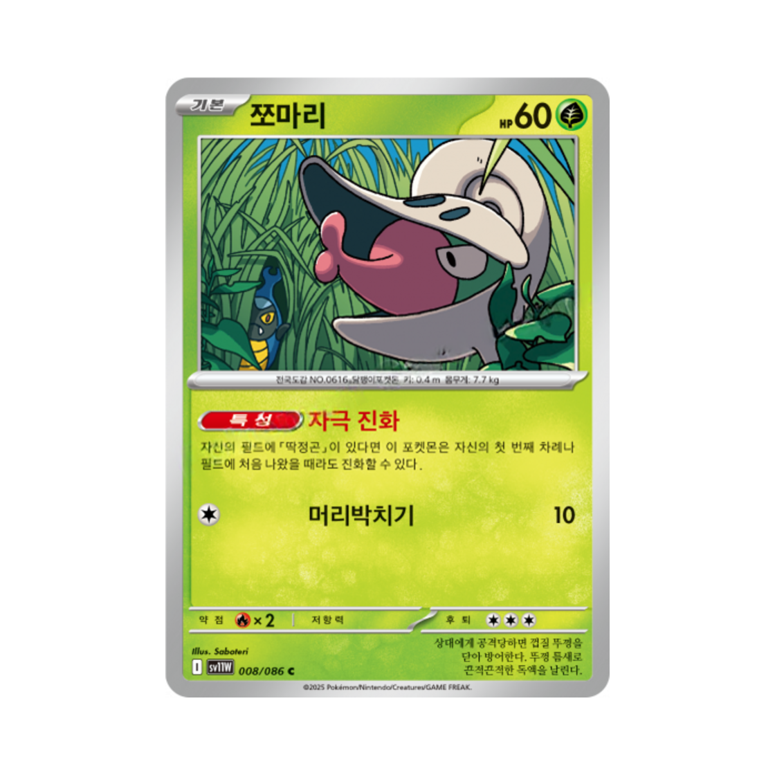 포켓몬 TCG 쪼마리 C 화이트플레어 (한글판)(Pokemon TCG Shelmet C White Flare (Korean Ver.)) - 1