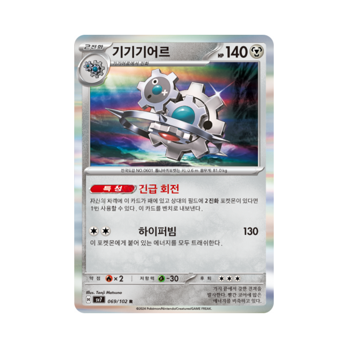 포켓몬 TCG 기기기어르 R 스텔라미라클 (한글판)(Pokemon TCG Klinklang R Stellar Miracle (Korean Ver.)) - 1