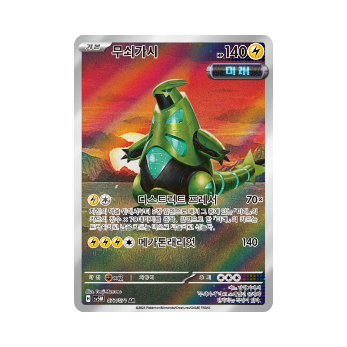 포켓몬 TCG 무쇠가시 AR 사이버저지 (한글판)(Pokemon TCG Iron Thorns AR Cyber Judge (Korean Ver.)) - 1