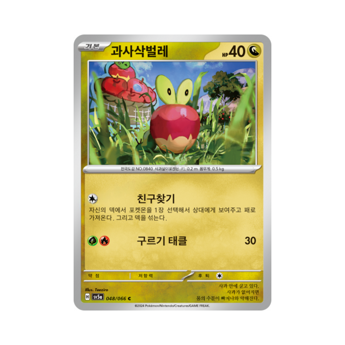 포켓몬 TCG 과사삭벌레 C 크림슨헤이즈 (한글판)(Pokemon TCG Applin C Crimson Haze (Korean Ver.)) - 1