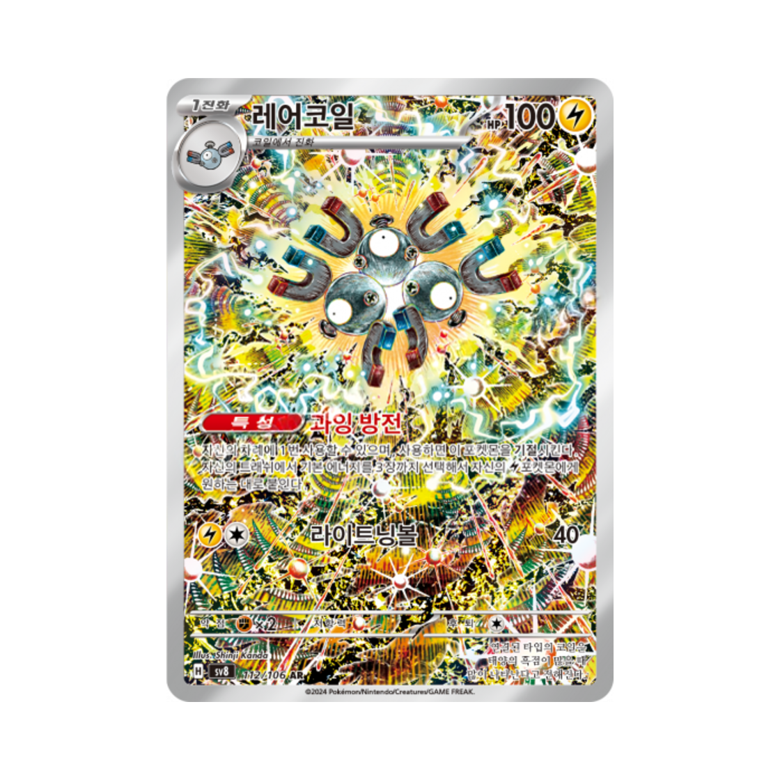 포켓몬 TCG 레어코일 AR 초전브레이커 (한글판)(Pokemon TCG Magneton AR Super Electric Breaker (Korean Ver.)) - 1