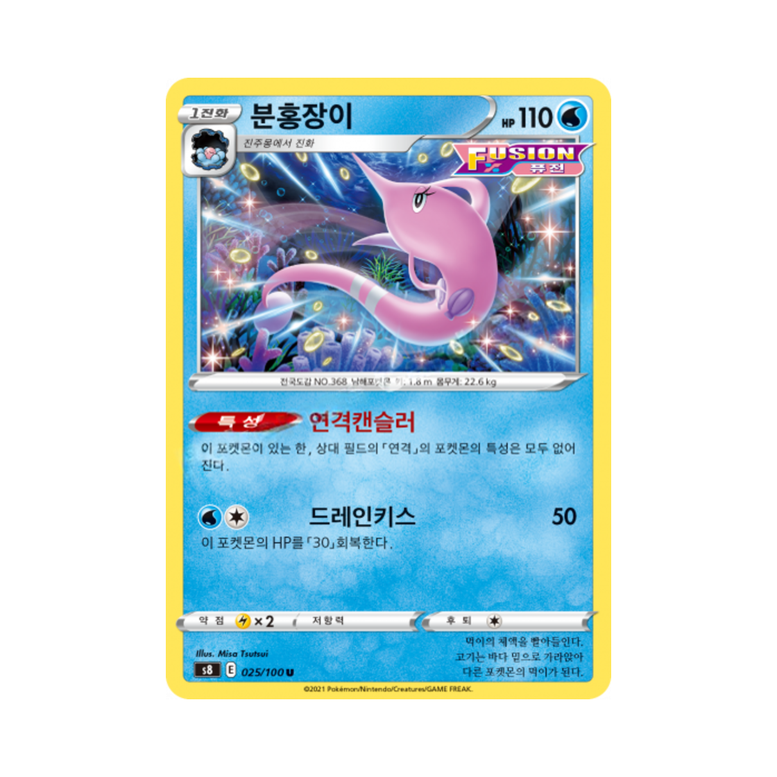 포켓몬 TCG 분홍장이 U 퓨전아츠 (한글판)(Pokemon TCG Gorebyss U Fusion Arts (Korean Ver.)) - 1