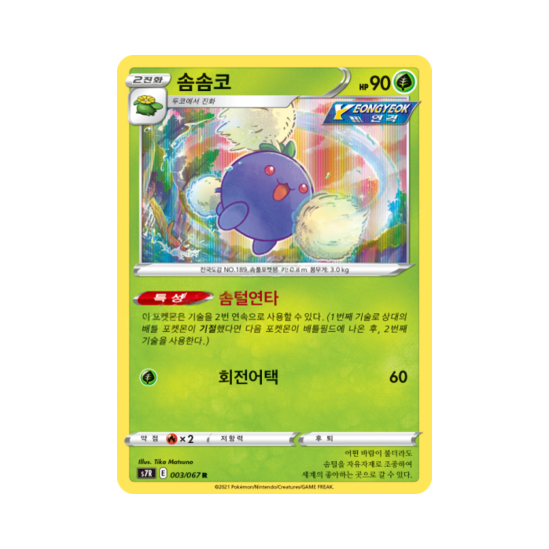 포켓몬 TCG 솜솜코 R 창공스트림 (한글판)(Pokemon TCG Jumpluff R Blue Sky Stream (Korean Ver.))