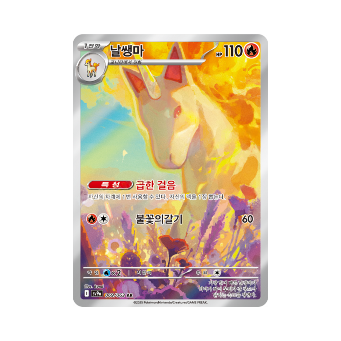 포켓몬 TCG 날쌩마 AR 열풍의 아레나 (한글판)(Pokemon TCG Rapidash AR Hot Air Arena (Korean Ver.))