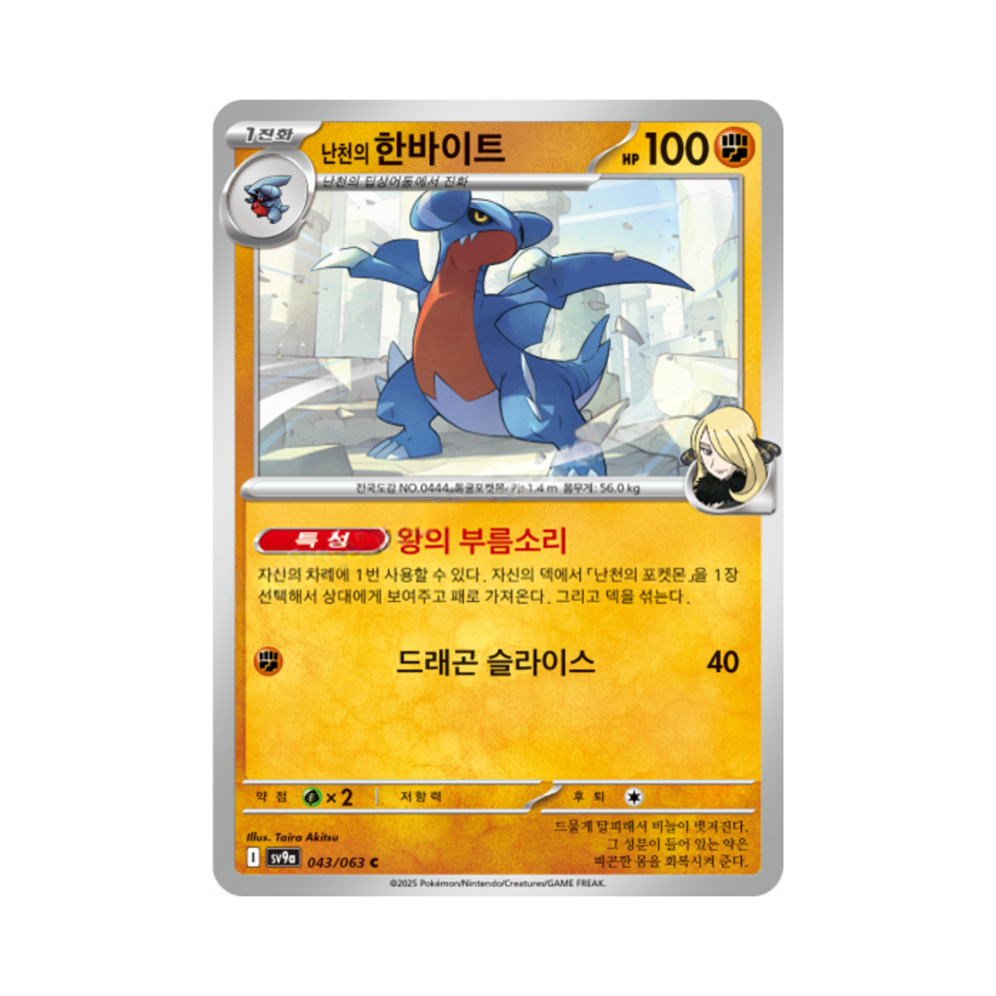 포켓몬 TCG 난천의 한바이트 C 열풍의 아레나 (한글판)(Pokemon TCG Cynthia's Gabite C Hot Air Arena (Korean Ver.))