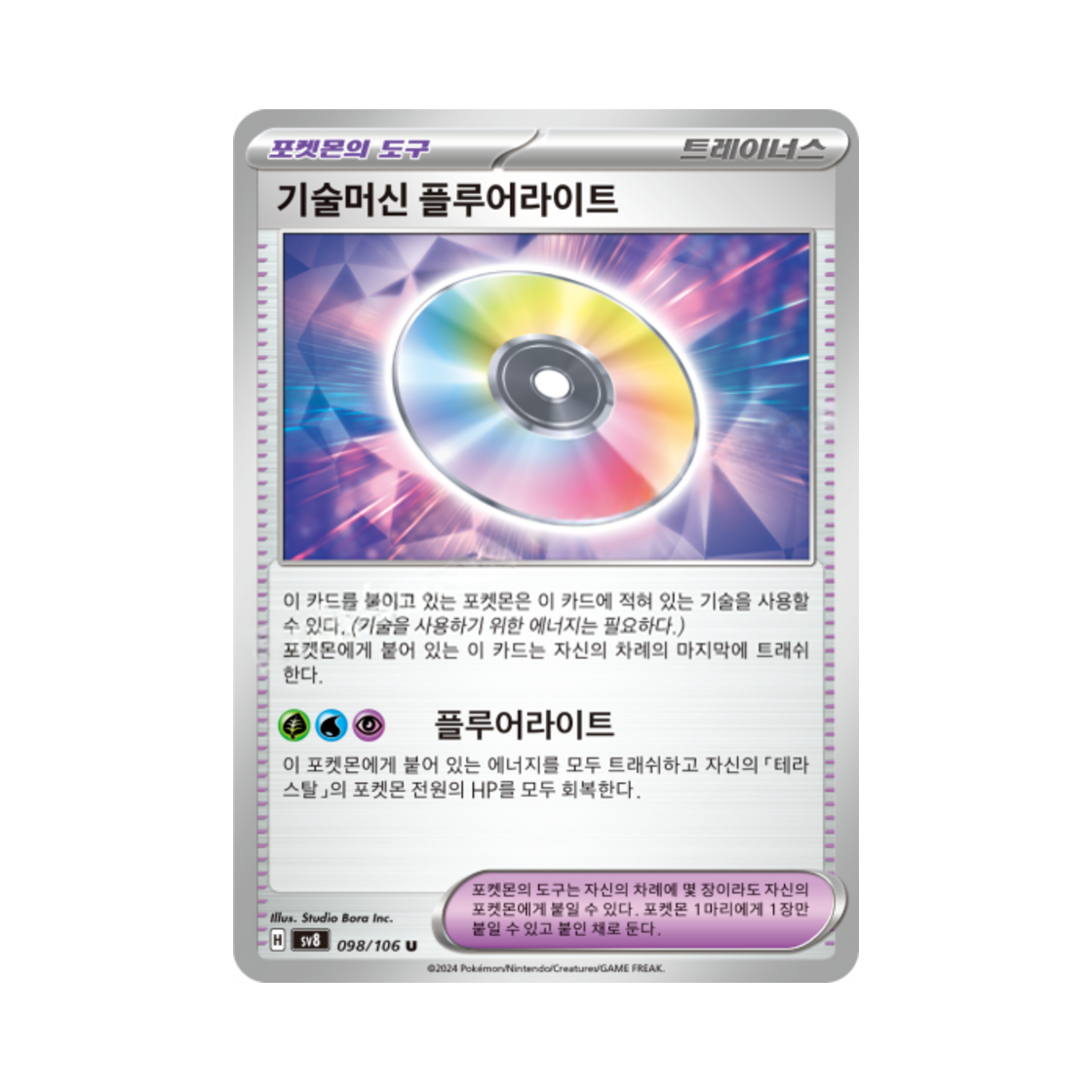 포켓몬 TCG 기술머신 플루어라이트 U 초전브레이커 (한글판)(Pokemon TCG Technical Machine: Fluorite U Super Electric Breaker (Korean Ver.)) - 1