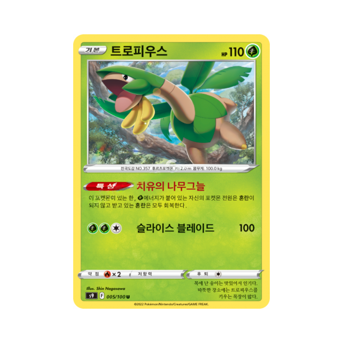 포켓몬 TCG 트로피우스 U 스타버스 (한글판)(Pokemon TCG Tropius U Star Birth (Korean Ver.))