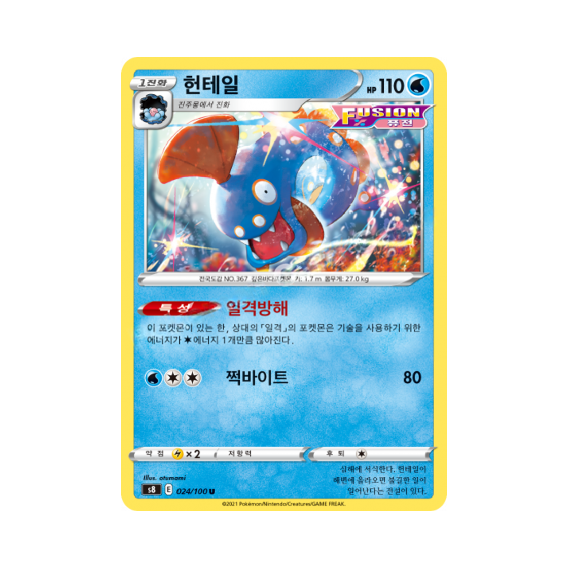 포켓몬 TCG 헌테일 U 퓨전아츠 (한글판)(Pokemon TCG Huntail U Fusion Arts (Korean Ver.)) - 1