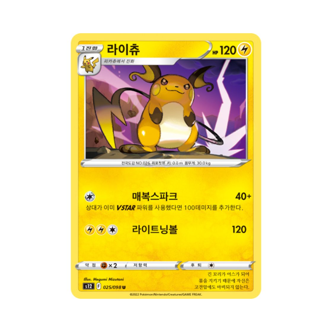 포켓몬 TCG 라이츄 U 패러다임트리거 (한글판)(Pokemon TCG Raichu U Paradigm Trigger (Korean Ver.))