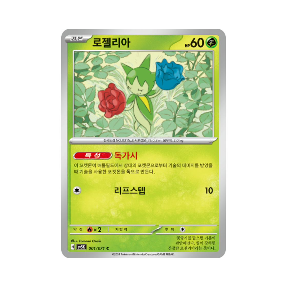 포켓몬 TCG 로젤리아 C 와일드포스 (한글판)(Pokemon TCG Roselia C Wild Force (Korean Ver.)) - 1