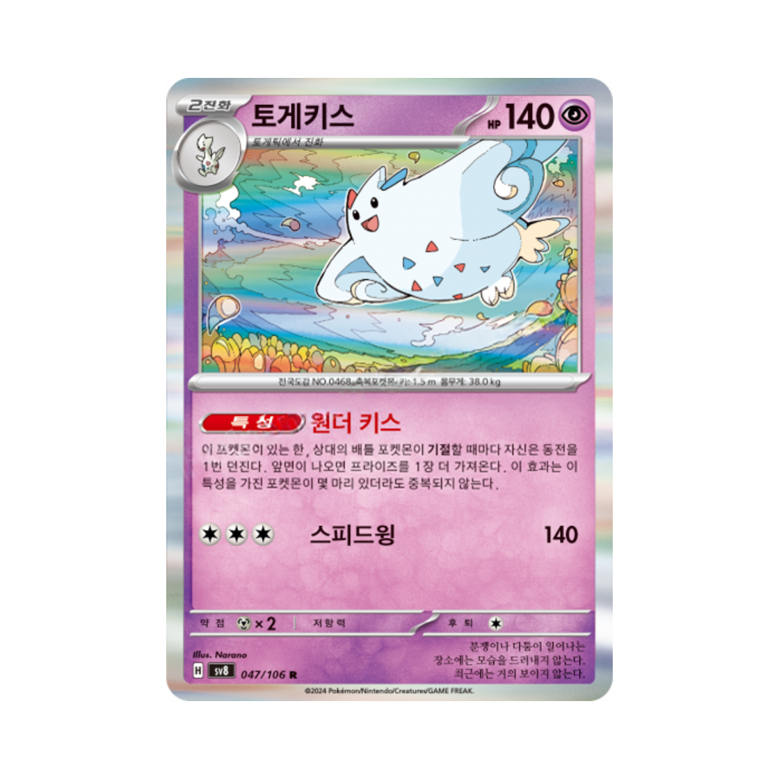 포켓몬 TCG 토게키스 R 초전브레이커 (한글판)(Pokemon TCG Togekiss R Super Electric Breaker (Korean Ver.)) - 1