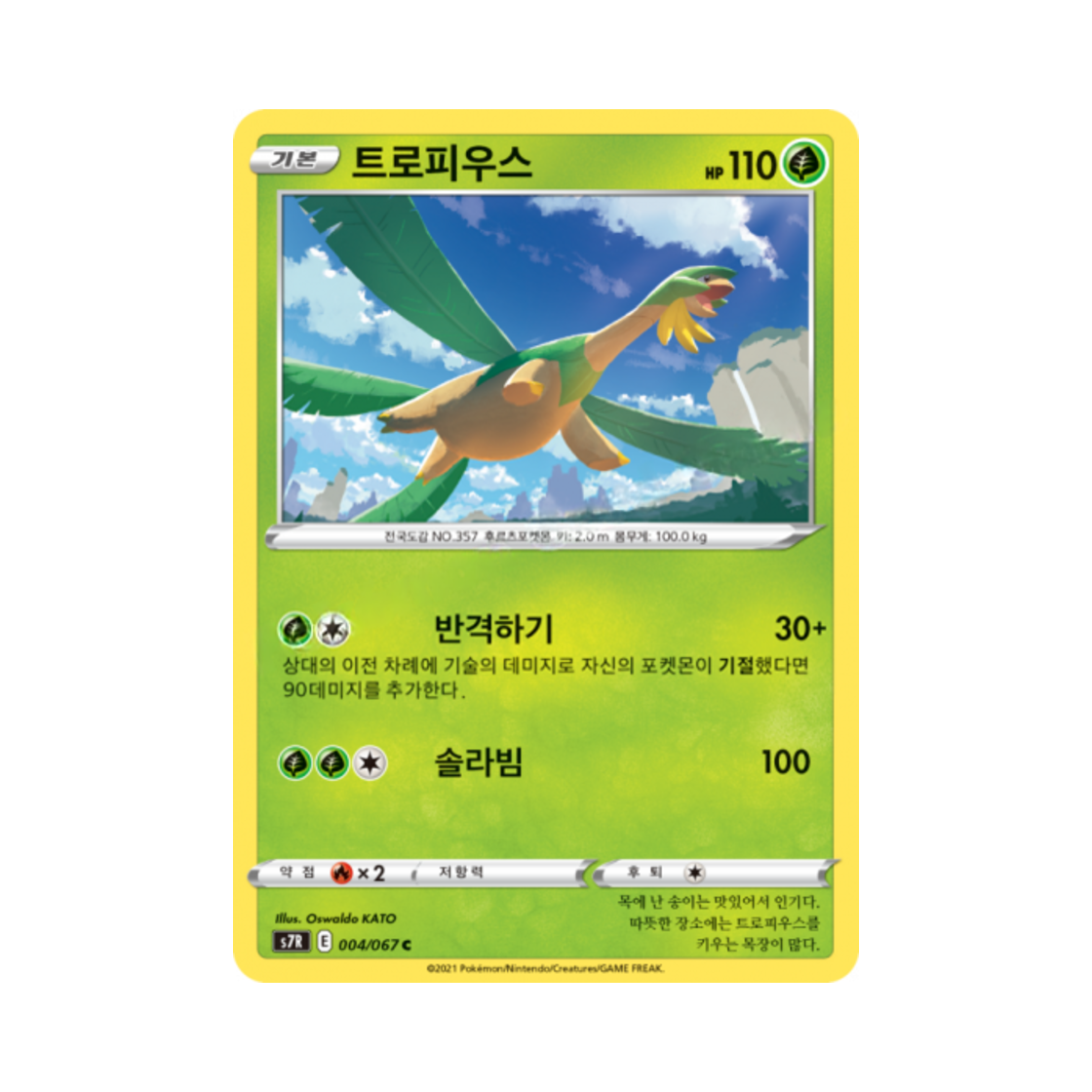 포켓몬 TCG 트로피우스 C 창공스트림 (한글판)(Pokemon TCG Tropius C Blue Sky Stream (Korean Ver.)) - 1