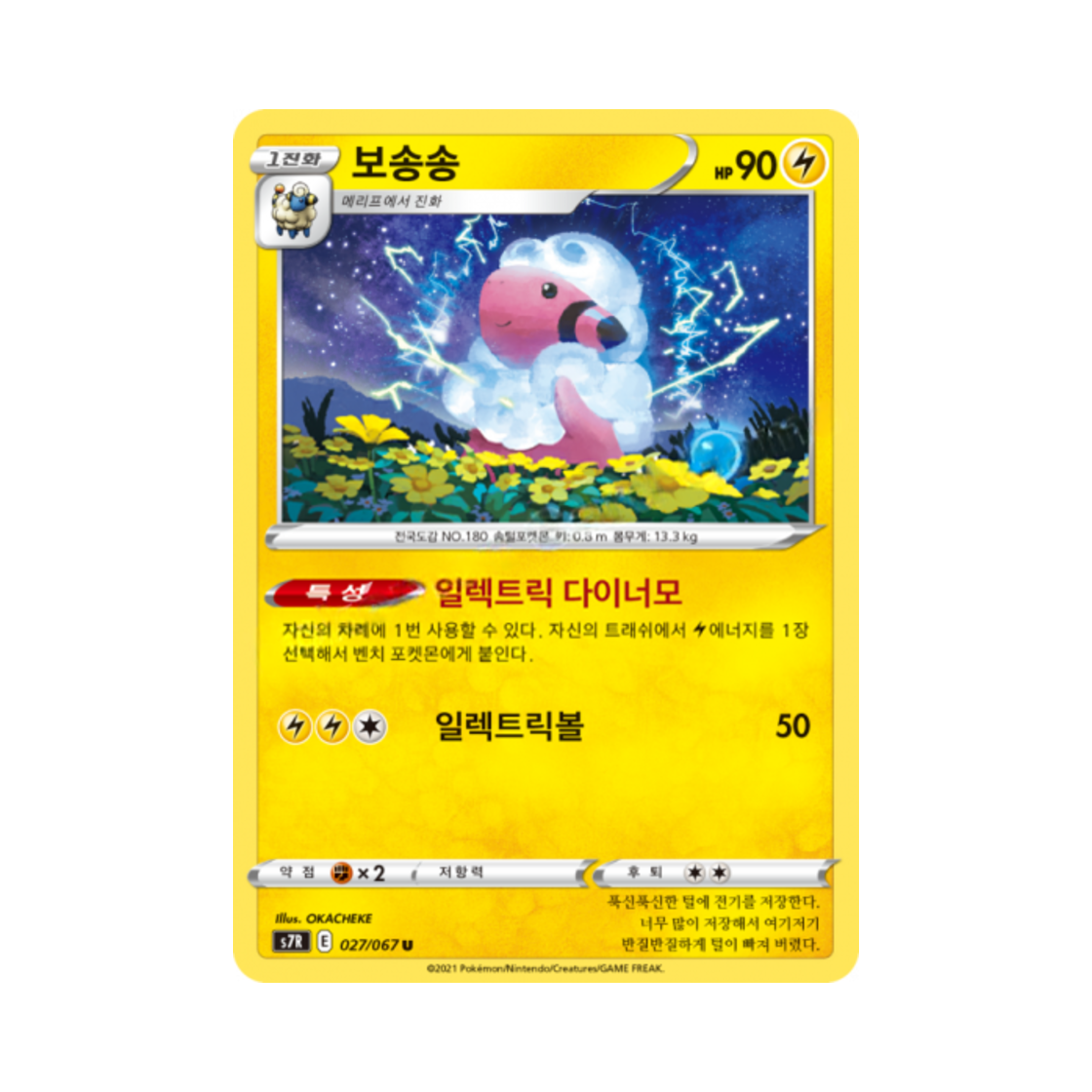 포켓몬 TCG 보송송 U 창공스트림 (한글판)(Pokemon TCG Flaaffy U Blue Sky Stream (Korean Ver.)) - 1