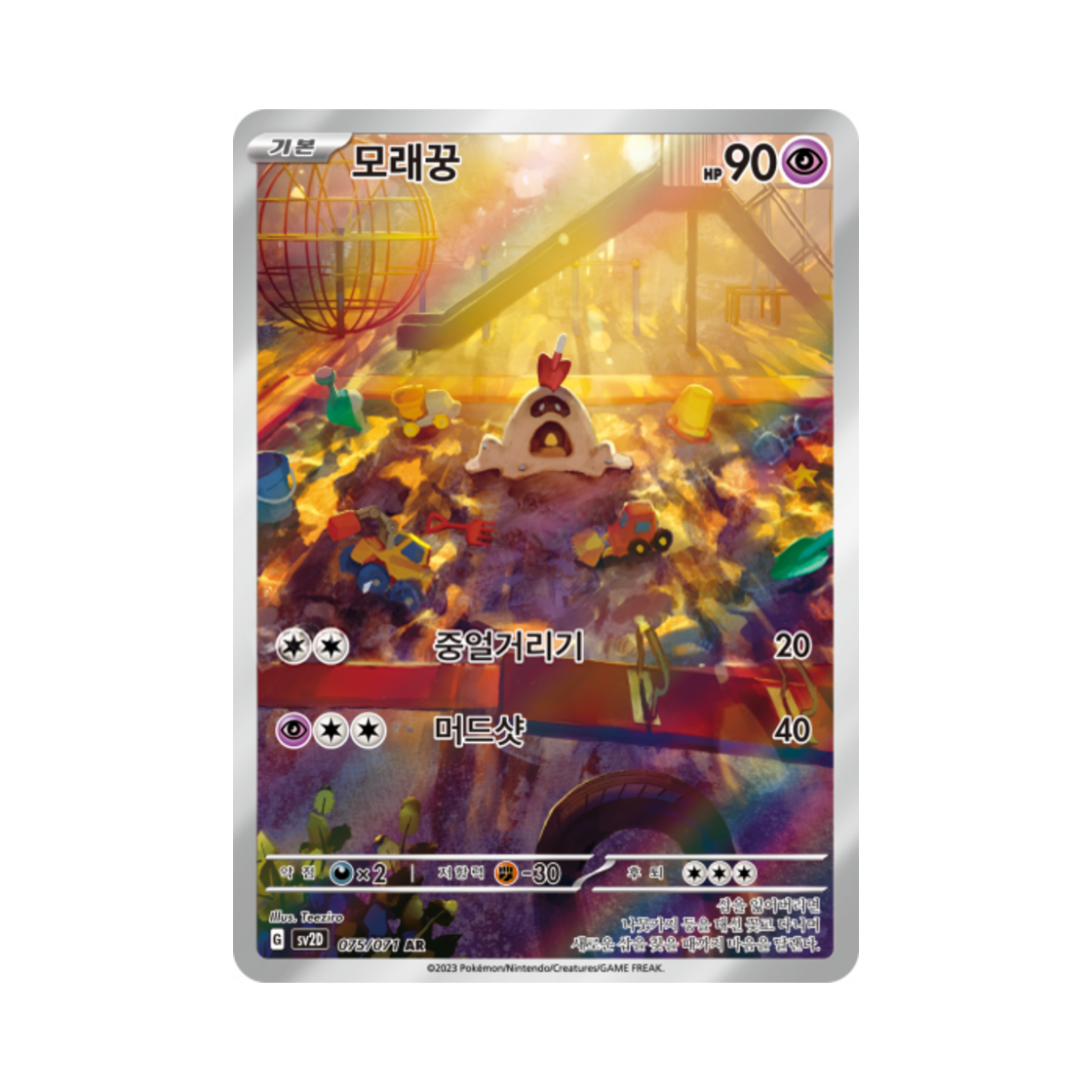 포켓몬 TCG 모래꿍 AR 클레이버스트 (한글판)(Pokemon TCG Sandygast AR Clay Burst (Korean Ver.))