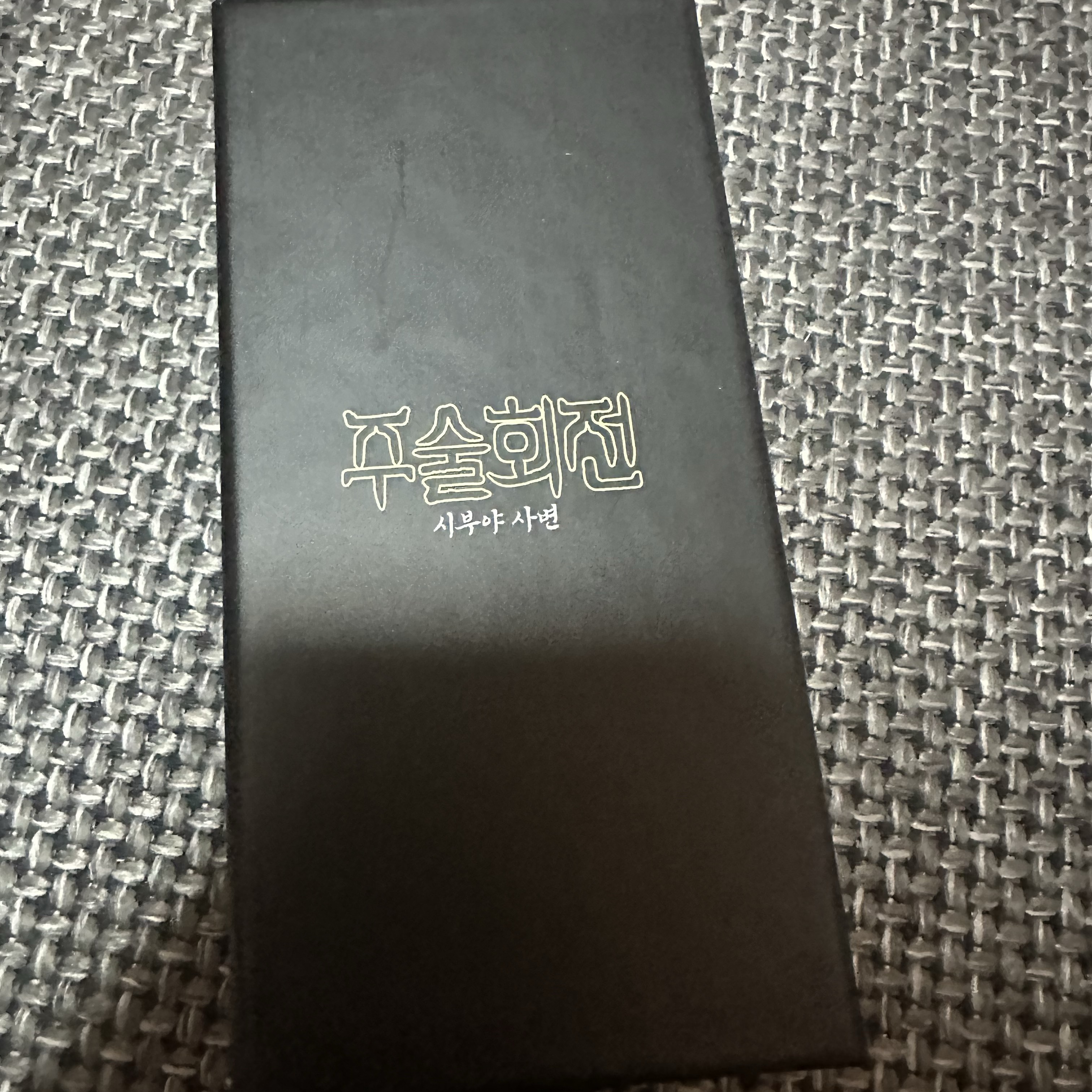 Jujutsu Kaisen Prison Realm Keyring 착용 스타일 - 2